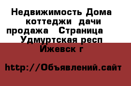 Недвижимость Дома, коттеджи, дачи продажа - Страница 13 . Удмуртская респ.,Ижевск г.